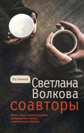 Обложка книги «Соавторы» — Светлана Волкова