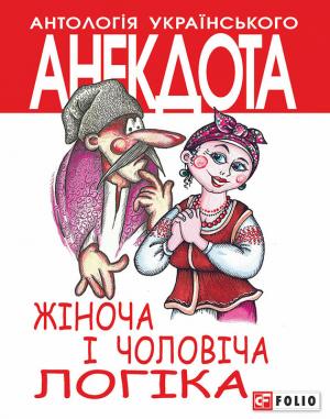 Обложка книги «Жіноча і чоловіча логіка. Анекдоти про жінок і чоловіків» — Алексей Анатольевич Кононенко