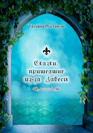 Обложка книги «Сказки, пришедшие из-за Завесы» — Татьяна Рустамли