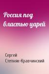 Сергей Степняк-Кравчинский - Россия под властью царей