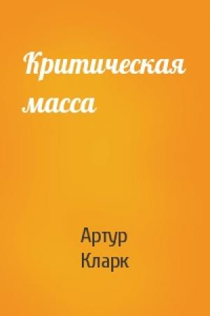 Обложка книги «Критическая масса» — Артур Кларк