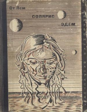 Обложка книги «Солярис. Эдем. Сборник» — Станислав Лем