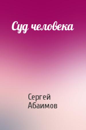 Обложка книги «Суд человека» — Сергей Абаимов