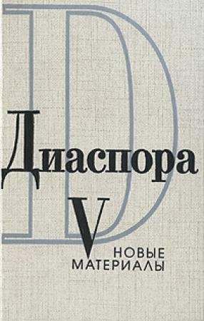 Обложка книги «Письма Георгия Адамовича Ирине Одоевцевой (1958-1965)» — Ирина Одоевцева, Георгий Адамович