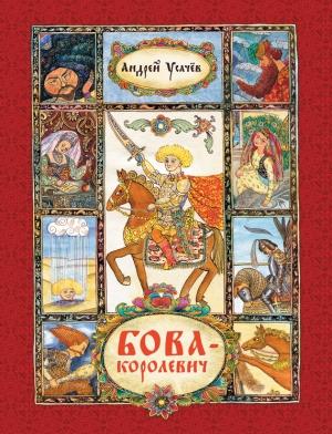 Обложка книги «Бова-королевич» — Андрей Усачев