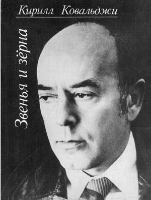 Обложка книги «Звенья и зёрна» — Кирилл Ковальджи