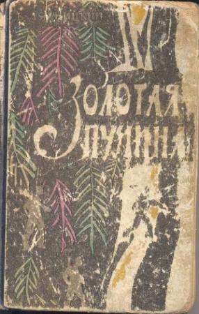 Обложка книги «Золотая пучина» — Владислав Ляхницкий
