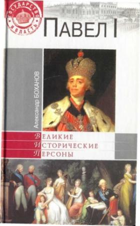 Обложка книги «Павел I» — Александр Боханов
