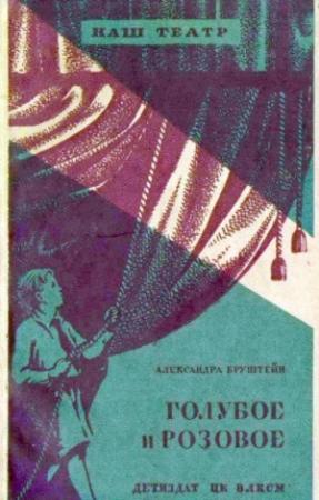 Обложка книги «Голубое и розовое» — Александра Бруштейн