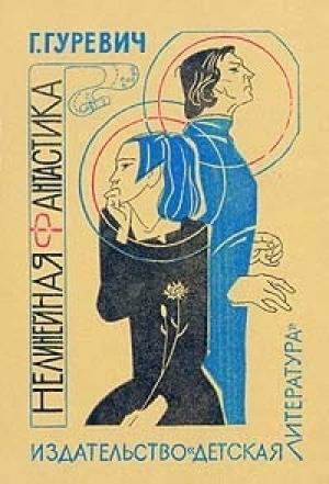 Обложка книги «А у нас на Земле» — Георгий Гуревич