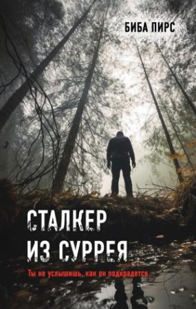 Обложка книги «Сталкер из Суррея» — Биба Пирс