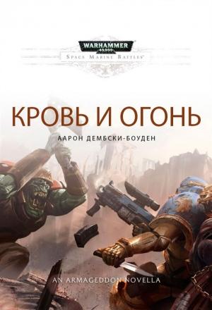 Обложка книги «Кровь и огонь» — Аарон Дембски-Боуден