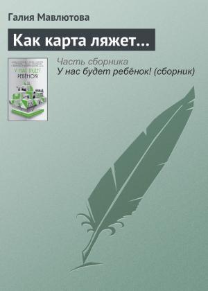 Обложка книги «Как карта ляжет…» — Галия Мавлютова
