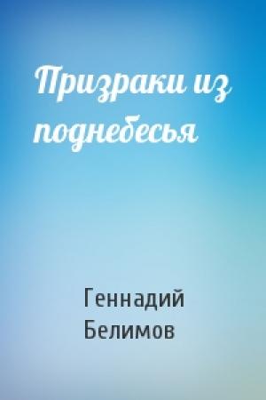 Обложка книги «Призраки из поднебесья» — Геннадий Белимов