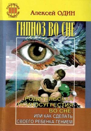 Обложка книги «Гипноз во сне. Родительская психосуггестия во сне, или как сделать своего ребёнка гением.» — Алексей Один