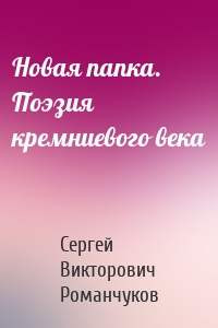 Новая папка. Поэзия кремниевого века