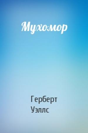 Обложка книги «Мухомор» — Герберт Уэллс