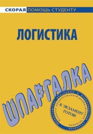 Обложка книги «Логистика. Шпаргалка» — Сергей Викторович Загородников