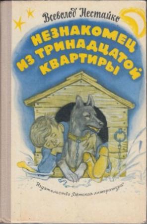 Обложка книги «Незнакомец из тринадцатой квартиры, или Похитители ищут потерпевшего…» — Всеволод Нестайко