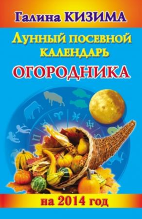 Обложка книги «Лунный посевной календарь огородника на 2014 год» — Галина Кизима