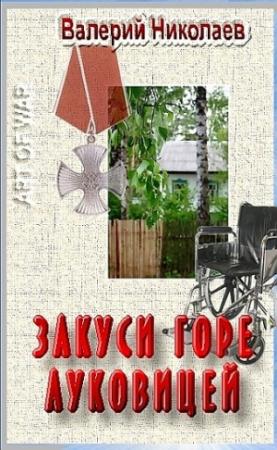 Обложка книги «Закуси горе луковицей» — Валерий Николаев