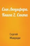 Сергей Мавроди - Сын Люцифера. Книга 2. Секта