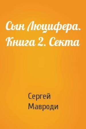Обложка книги «Сын Люцифера. Книга 2. Секта» — Сергей Мавроди