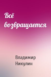 Всё возвращается