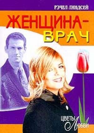 Обложка книги «Женщина-врач» — Рэчел Линдсей