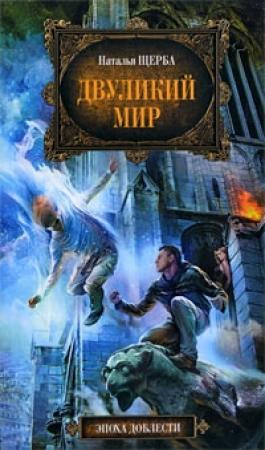 Обложка книги «Двуликий мир» — Наталья Щерба