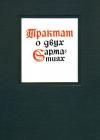 Матвей Меховский - Трактат о двух Сарматиях