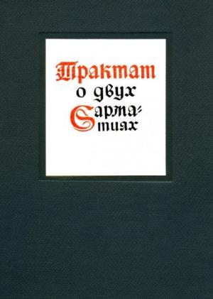 Обложка книги «Трактат о двух Сарматиях» — Матвей Меховский