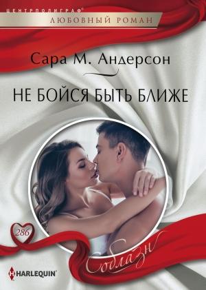 Обложка книги «Не бойся быть ближе» — Сара Андерсон