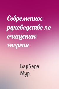 Современное руководство по очищению энергии