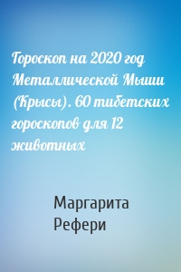 Гороскоп на 2020 год Металлической Мыши (Крысы). 60 тибетских гороскопов для 12 животных