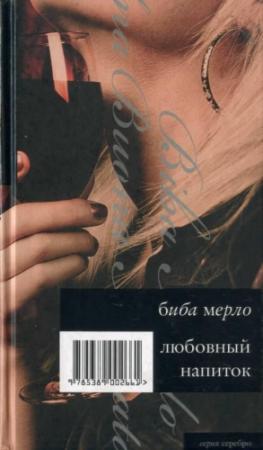 Обложка книги «Любовный напиток» — Биба Мерло
