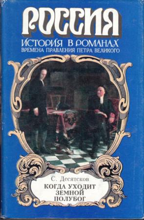 Обложка книги «Когда уходит земной полубог» — Станислав Десятсков
