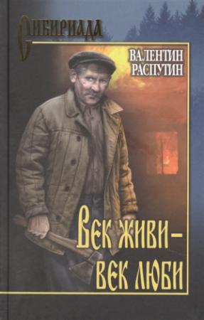 Обложка книги «Век живи - век люби» — Валентин Распутин