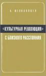 Алексей Желоховцев - «Культурная революция» с близкого расстояния. (Записки очевидца)