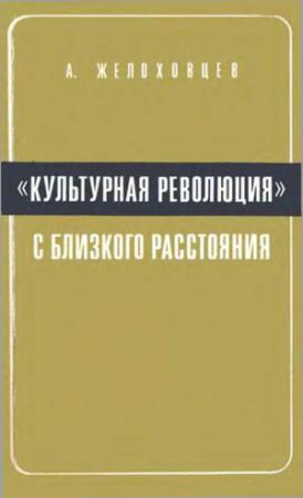 Обложка книги ««Культурная революция» с близкого расстояния. (Записки очевидца)» — Алексей Желоховцев