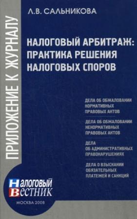 Обложка книги «Налоговый арбитраж: практика решений налоговых споров» — Людмила Сальникова