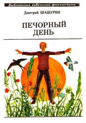 Обложка книги «Печорный день» — Дмитрий Шашурин