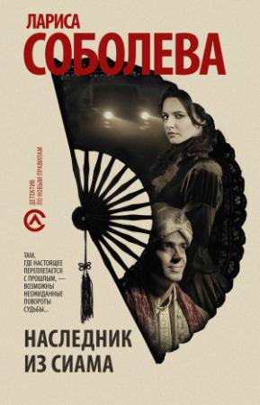 Обложка книги «Наследник из Сиама» — Лариса Соболева