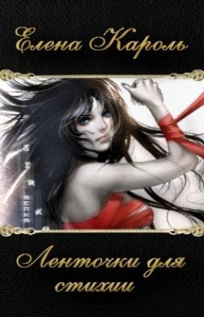 Обложка книги «Ленточки для Стихии (СИ)» — Елена Кароль