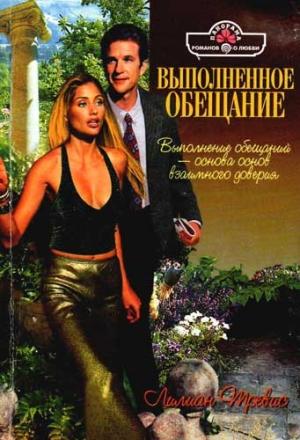 Обложка книги «Выполненное обещание» — Лилиан Тревис