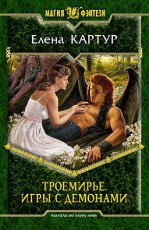 Обложка книги «Троемирье. Игры с демонами» — Елена Картур