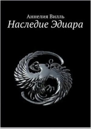 Обложка книги «Наследие Эдиара (СИ)» — Аннелия Вилль