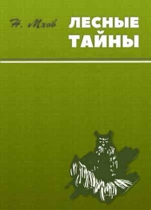 Обложка книги «Михайлова сторожка» — Николай Мхов
