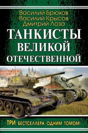 Обложка книги «Танкисты Великой Отечественной (сборник)» — Дмитрий Лоза, Василий Брюхов, Василий Крысов