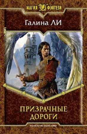 Обложка книги «Призрачные дороги» — Галина Ли